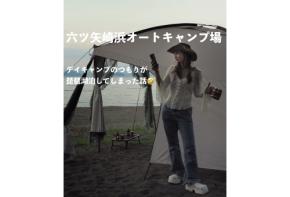 六ツ矢崎浜オートキャンプ場｜デイキャンプのつもりが琵琶湖泊になった話🤣