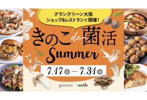 グラングリーン大阪 ショップ＆レストランがホクトとの初コラボフェア「きのこde菌活Summer」を開催