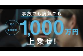 遺される家族の生活にどう備える？都道府県民共済が1,000万円を上乗せする新特約を開始