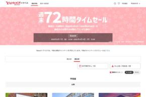 ヤフートラベル、「週末72時間タイムセール」開催中　4月14日正午まで