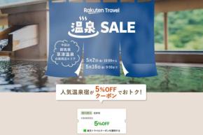 楽天トラベル、「温泉SALE」第2弾開催　草津温泉・白根周辺が対象