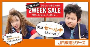 ジェイアール東海ツアーズ、「2WEEK SALE」を開催中 5月29日まで