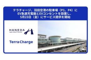 羽田空港駐車場にEV急速充電器とEVコンセント、5月23日供用開始 P1・P4駐車場に