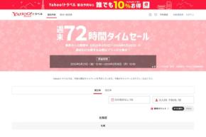 ヤフートラベル、「週末72時間タイムセール」開催中 5月26日正午まで