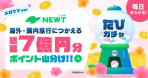 NEWT、総額7億円分のポイントが当たる「たびガチャ」開催