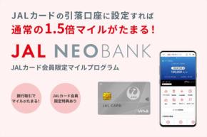 JAL NEOBANK、JALカードの引き落とし口座に設定でマイル1.5倍