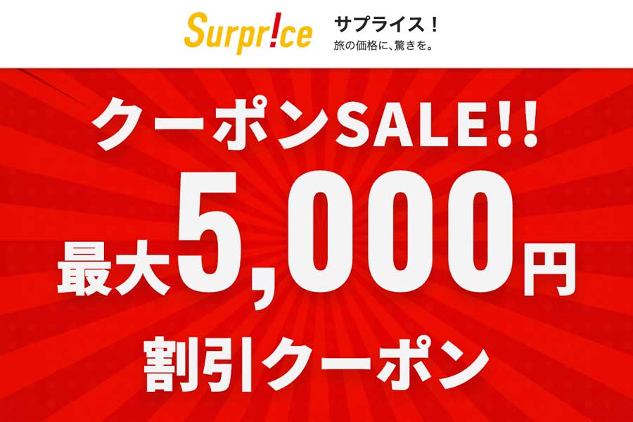 サプライス、最大5,000円割引クーポン配布　7月14日まで