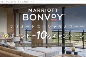 楽天トラベル、マリオット対象ホテルの利用でポイント10％追加