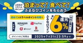 ふるなびトラベル、ふるなびトラベルポイントの初利用で最大6％還元