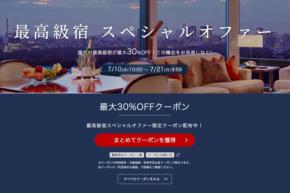 楽天トラベル、「最高級宿スペシャルオファー」　最大30％オフ