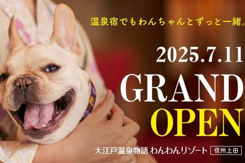 大江戸温泉物語わんわんリゾート 信州上田、開業