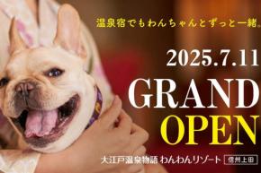 わんちゃん同伴専用宿「大江戸温泉物語わんわんリゾート 信州上田」、7月11日開業