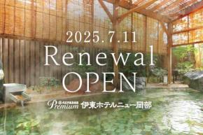 大江戸温泉物語Premium 伊東ホテルニュー岡部、7月11日リニューアルオープン