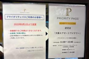 伊丹空港の「大阪エアポートワイナリー」、プライオリティパスの利用条件変更 到着時の利用不可に