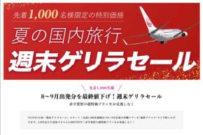 ジェイトリップ、「週末ゲリラセール」開催 8月〜9月対象