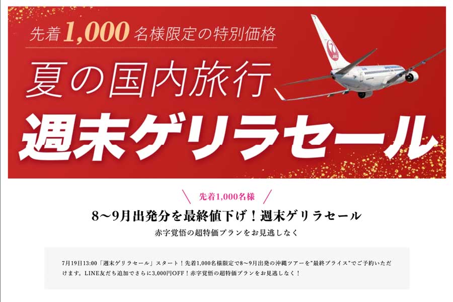 ジェイトリップ、「週末ゲリラセール」開催　8月〜9月対象