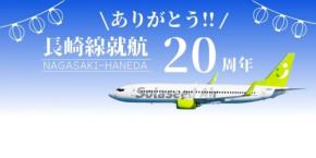 ソラシドエア、長崎線就航20周年イベントを8月1日に開催 搭乗者プレゼントなど