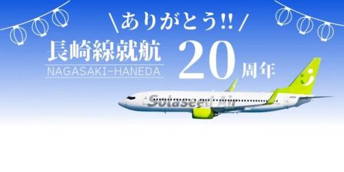 ソラシド　長崎　20th