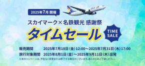 名鉄観光、スカイマーク利用ダイナミックパッケージでタイムセール 7月31日まで