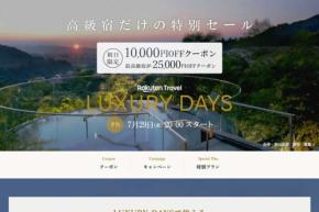 楽天トラベル、「LUXURY DAYS」開催 最大25,000円割引