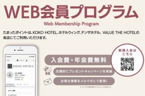 KOKO HOTELとVALUE THE HOTEL、WEBポイントプログラムを開始