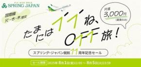 スプリング・ジャパン、国際線一律3,000円セールを実施 火〜木搭乗限定