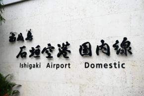 新石垣空港、「石垣空港」に改称 8月7日から