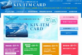 関西エアポート、KIX-ITMカードのフライトポイント交換特典に「Airside Lounge 利用券」を追加