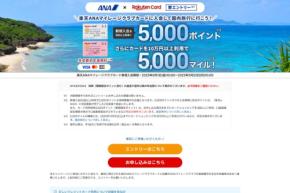 楽天ANAマイレージクラブカード、入会と利用で5,000楽天ポイント＋5,000マイル