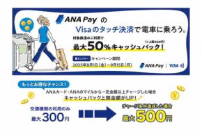 ANA Pay、タッチ決済による乗車で最大50％還元