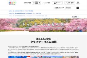 クラブツーリズム、ウェブサイトで当日までキャンセル可能に