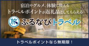 ふるさと納税「ふるなびトラベル」、神奈川県箱根町を追加　宿泊や飲食に利用可