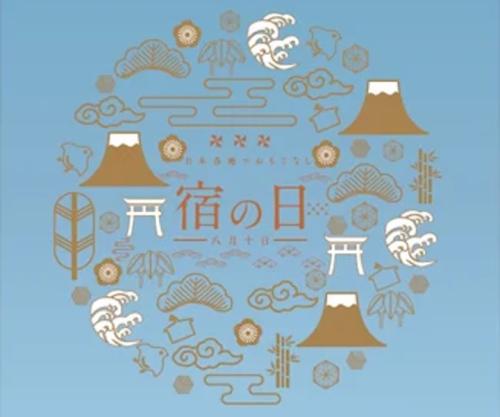 宿の日