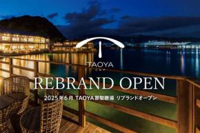 「TAOYA那智勝浦」、6月29日リブランドオープン　旧大江戸温泉物語Premium 越之湯