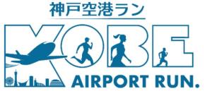 滑走路5キロを早朝ランニング「神戸空港ラン」開催　8月30日