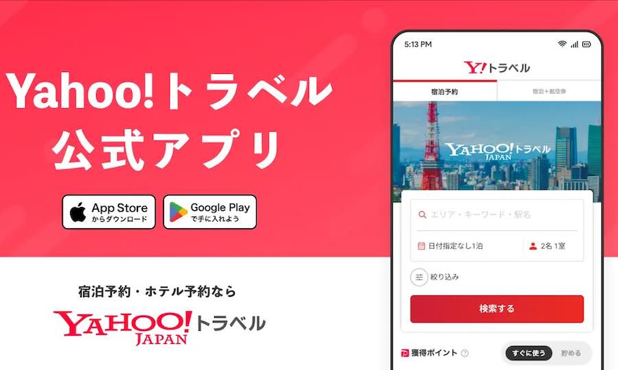 ヤフートラベル、公式アプリの提供開始