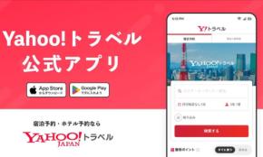 ヤフートラベル、公式アプリの提供開始