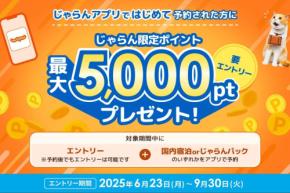 じゃらん、アプリから新規予約で最大5,000ポイントプレゼント　9月30日まで