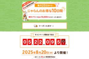 じゃらんnet、「じゃらんのお得な10日間」開催　最大25％お得に