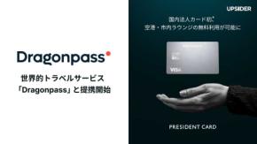 経営者向けカード「PRESIDENT CARD」、ドラゴンパスに対応