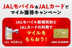 JALカード、JALモバイル新規契約で500マイル進呈　8月31日まで
