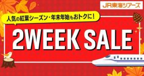 JR東海ツアーズ、「2WEEK SALE」の先行販売開始　13エリア対象