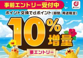 各種ポイントからdポイントへの交換、13％増量　永久不滅・リクルートなど