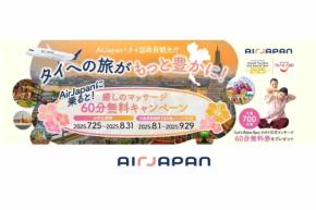 AirJapan、東京/成田〜バンコク線搭乗者にマッサージ無料券配布中