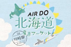ホテルメトロポリタン 川崎、「AIRDO北海道産直マーケット」を川崎駅などで開催　8月23・24日