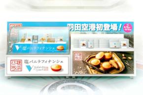 横浜バニラ、羽田空港T1に初出店　8月19日から9月12日まで