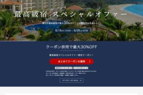 楽天トラベル、「最高級宿スペシャルオファー」　最大30％オフ