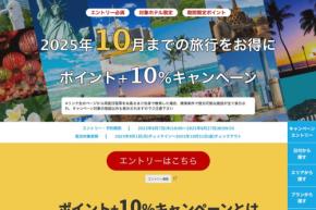 楽天トラベル、海外ホテルの予約でポイント10％追加還元　10月までの宿泊対象