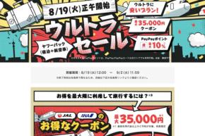 ヤフートラベル、「ウルトラセール」開催　ダイナミックパッケージ対象