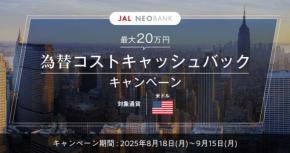 JAL NEOBANK、日本円から米ドルへの両替で為替コスト分キャッシュバック